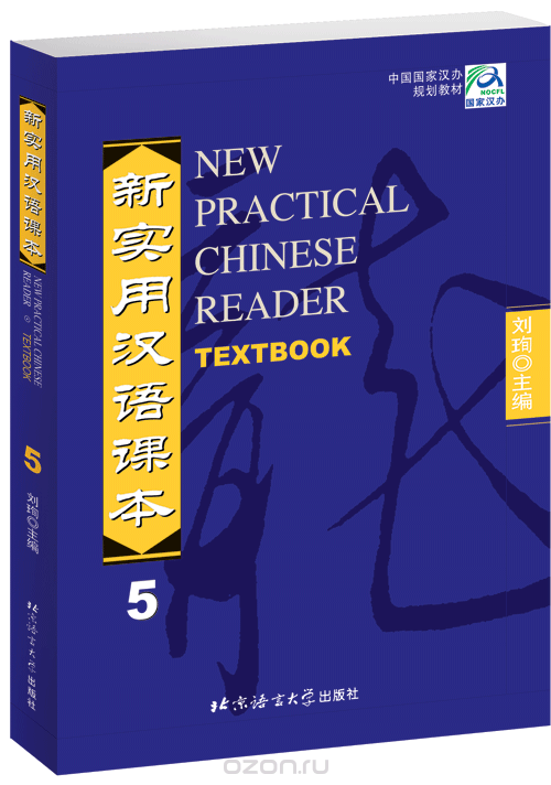 Скачать книгу "New Practical Chinese Reader 5: Textbook"