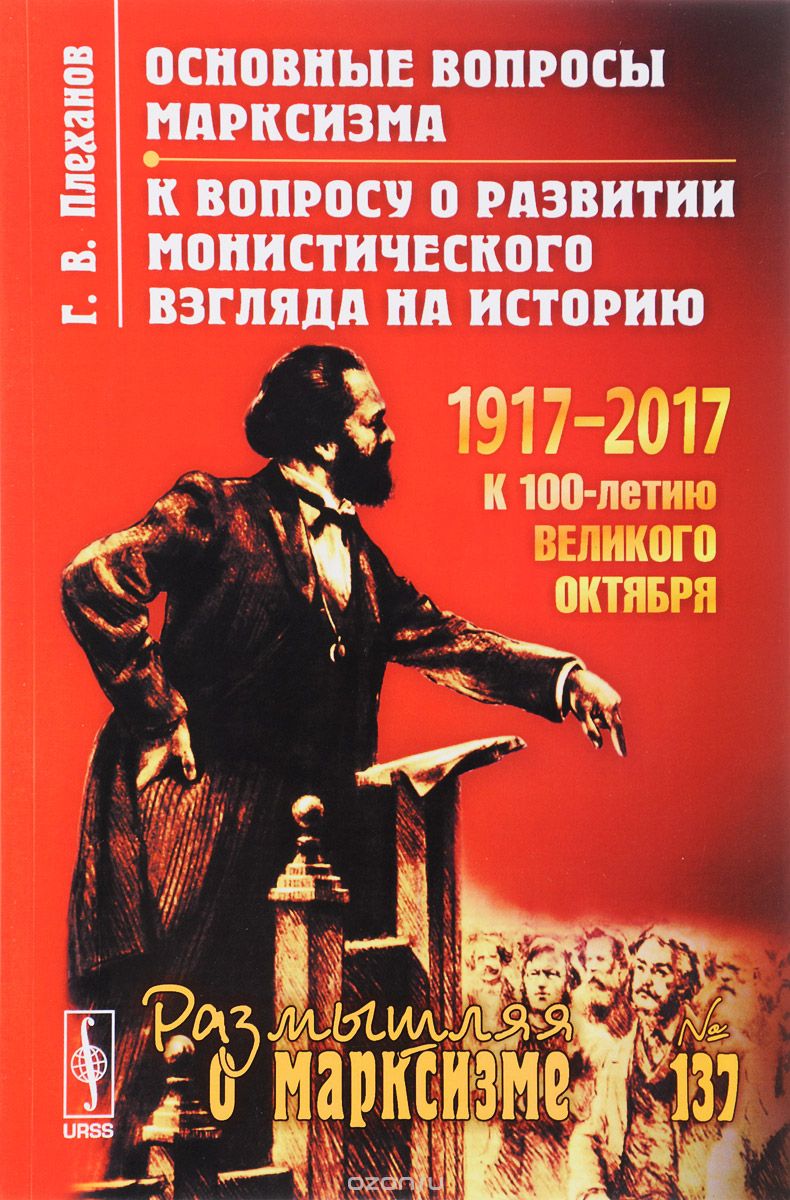 Скачать книгу "Основные вопросы марксизма. К вопросу о развитии монистического взгляда на историю, Г. В. Плеханов"