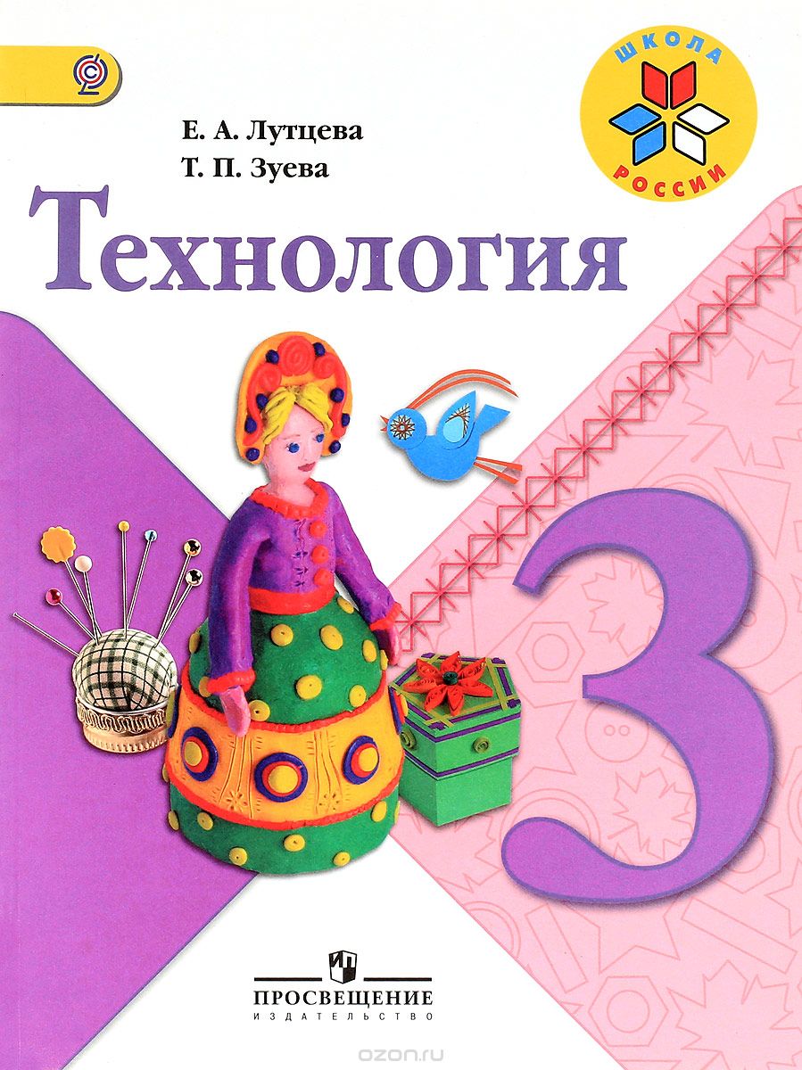 Технология. 3 класс. Учебник, Е. А. Лутцева, Т. П. Зуева