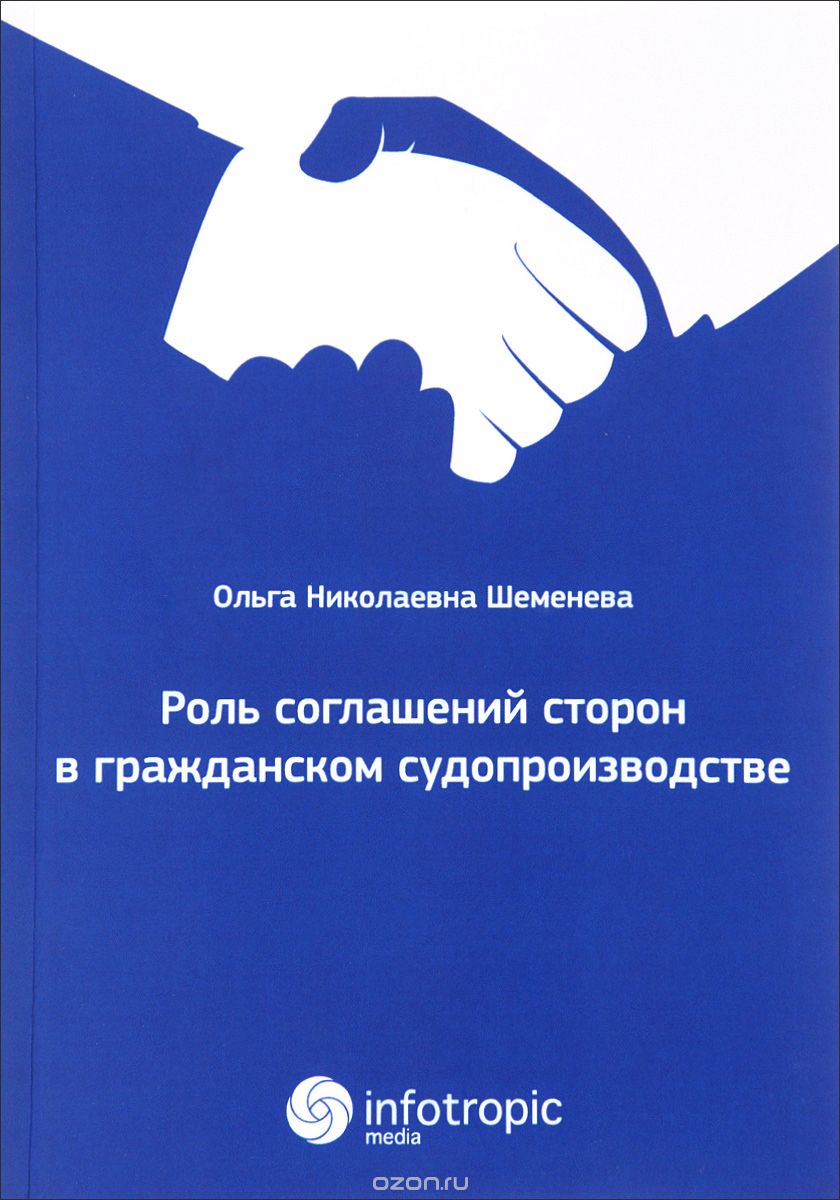 Роль соглашений сторон в гражданском судопроизводстве, О. Н. Шеменева