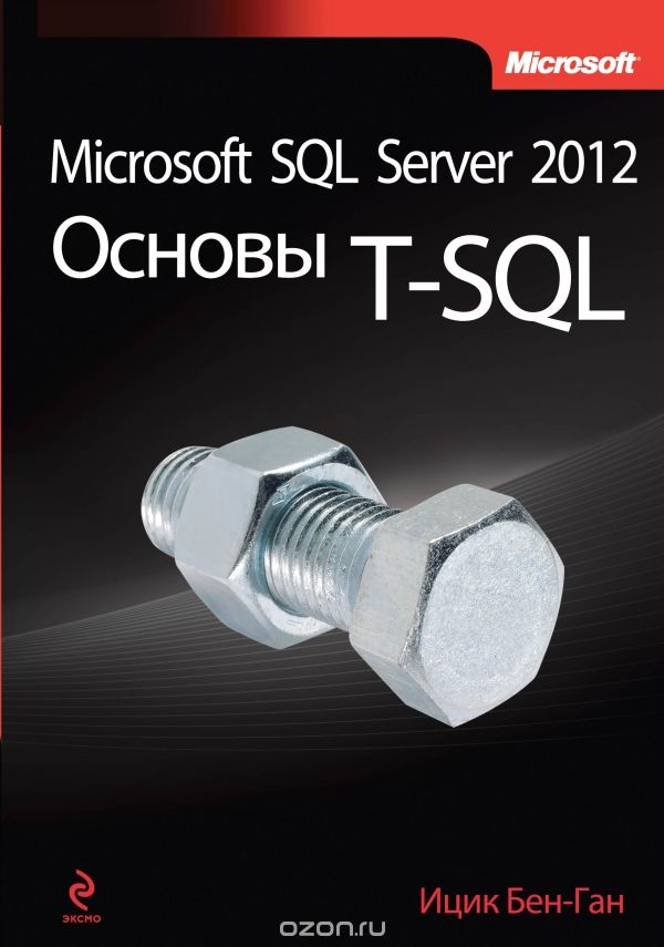 Скачать книгу "Microsoft SQL Server 2012. Основы T-SQL, Ицик Бен-Ган"
