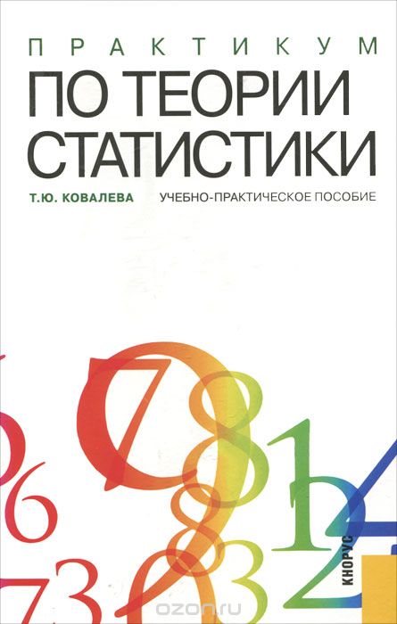 Скачать книгу "Практикум по теории статистики, Т. Ю. Ковалева"