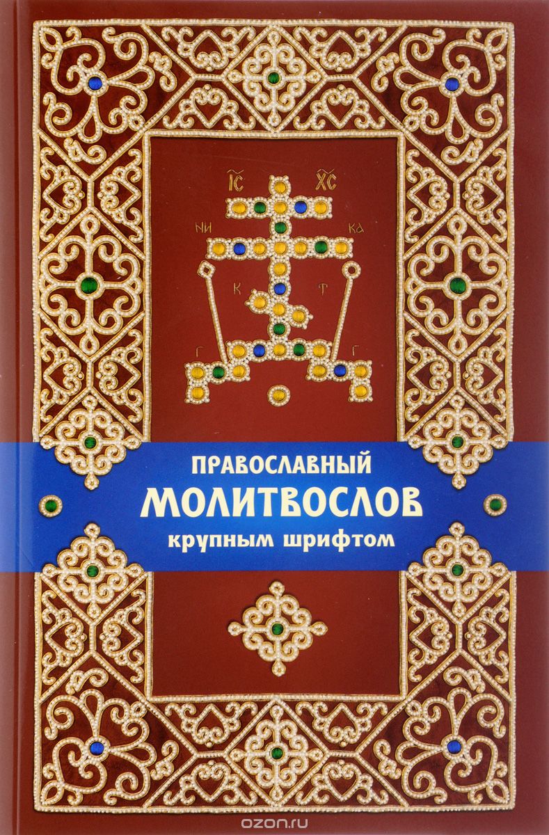 Скачать книгу "Православный молитвослов крупным шрифтом"