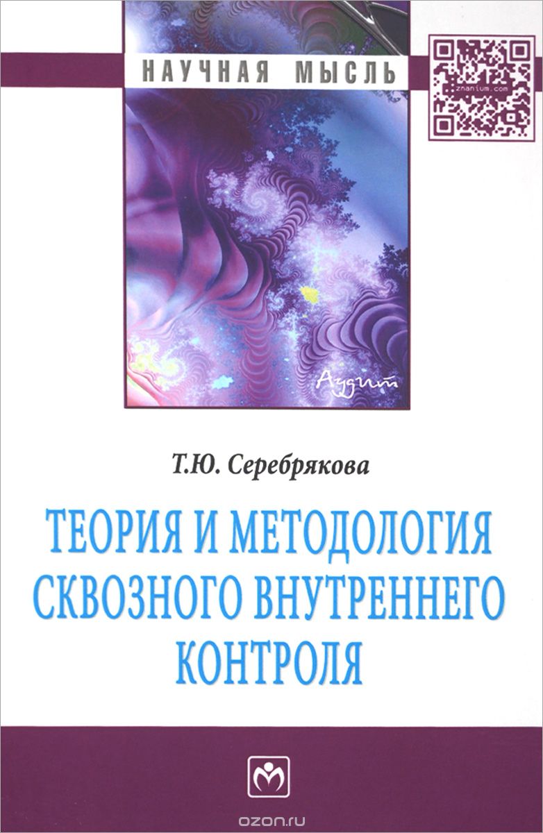 Скачать книгу "Теория и методология сквозного внутреннего контроля, Т. Ю. Серебрякова"