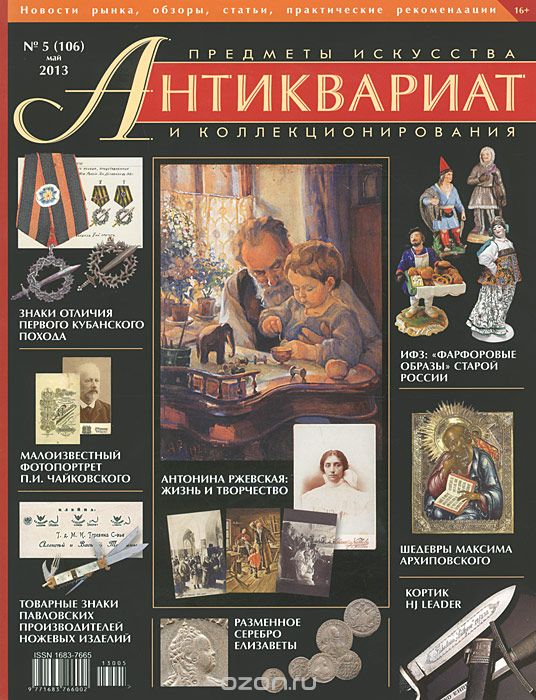 Антиквариат, предметы искусства и коллекционирования, №5(106), май 2013