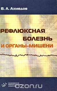 Скачать книгу "Рефлюксная болезнь и органы-мишени, В. А. Ахмедов"
