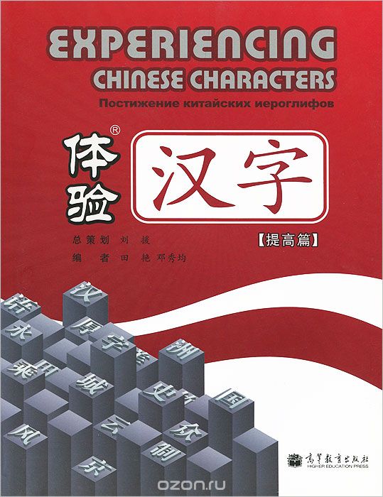 Скачать книгу "Постижение китайских иероглифов"