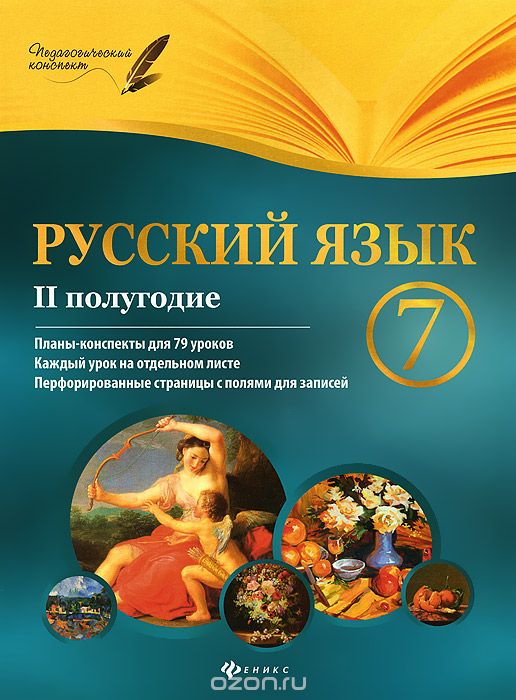 Скачать книгу "Русский язык. 7 класс. 2 полугодие, И. М. Халабаджах"