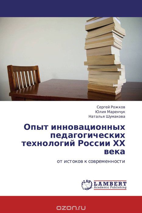 Опыт инновационных педагогических технологий России  ХХ века
