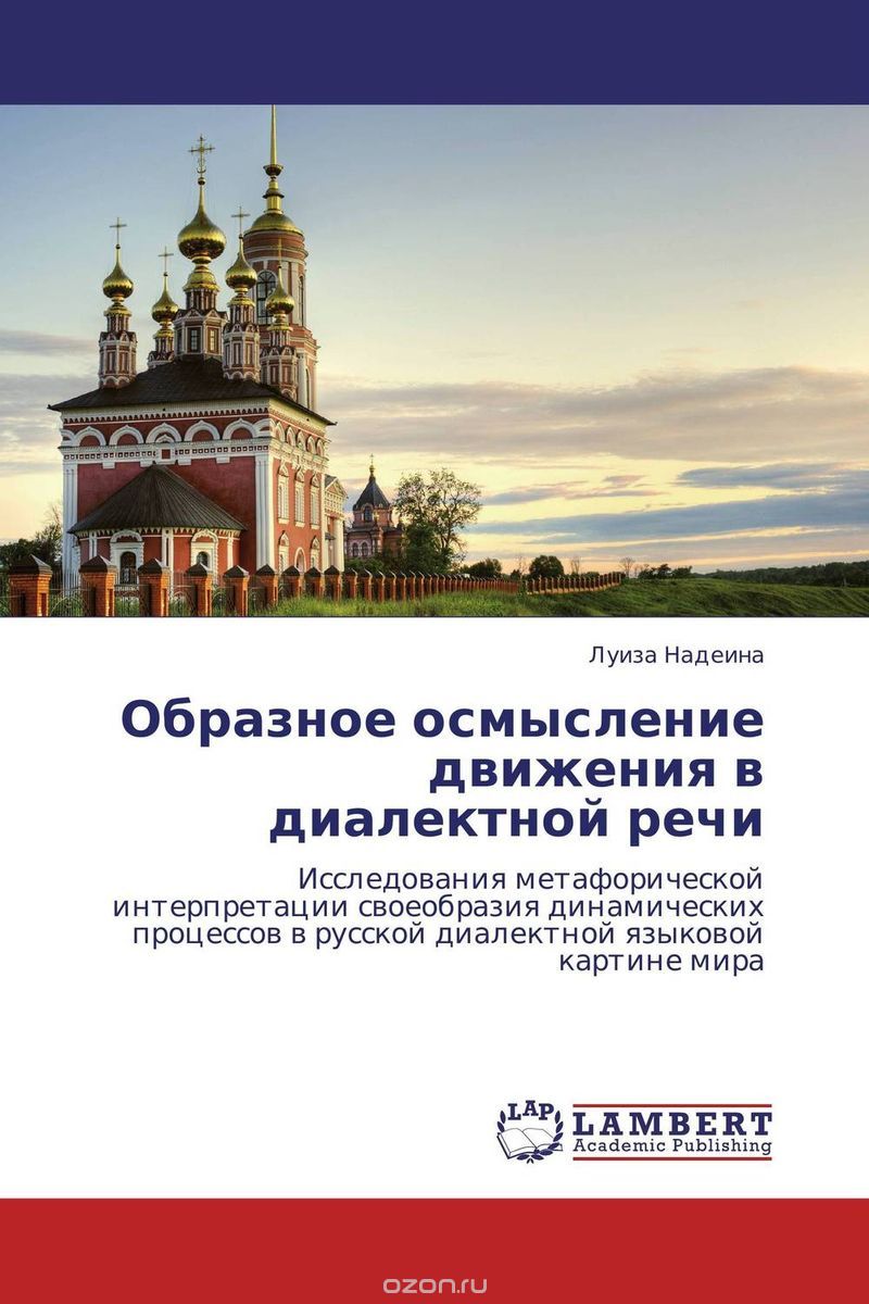 Скачать книгу "Образное осмысление движения в диалектной речи"