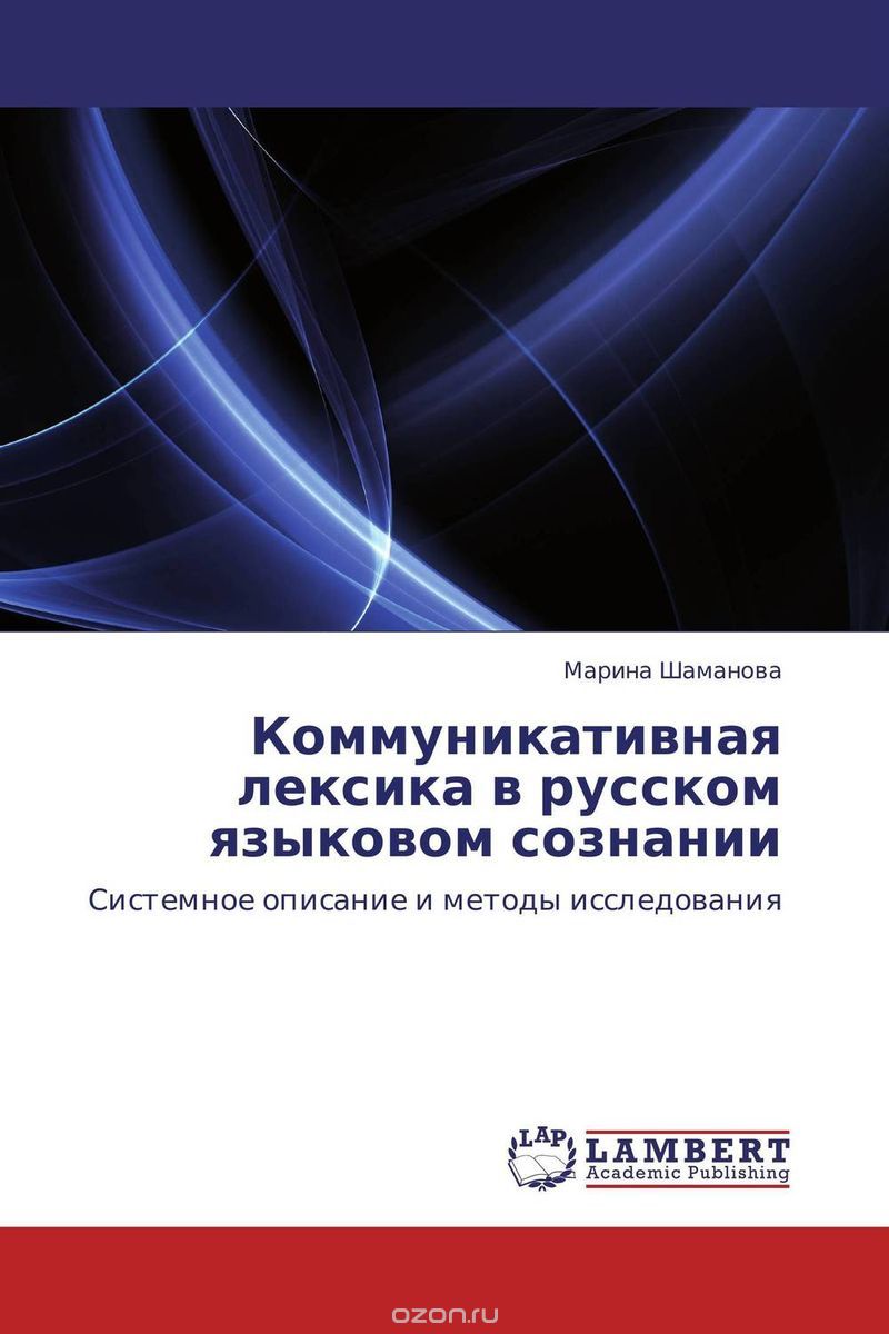 Скачать книгу "Коммуникативная лексика в русском языковом сознании"