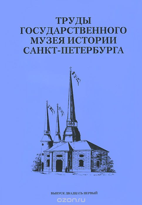 Труды Государственного музея истории Санкт-Петербурга. Альманах, №21, 2011