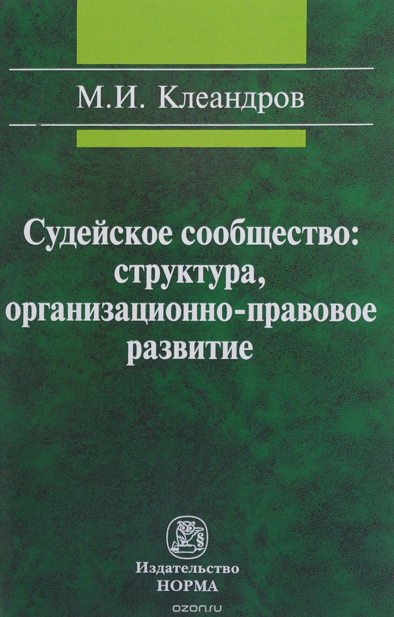Судейское сообщество. Структура, организационно-правовое развитие, М. И. Клеандров