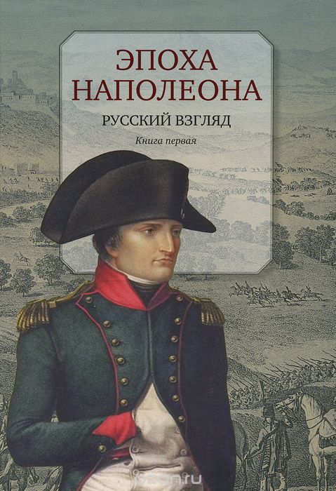 Скачать книгу "Эпоха Наполеона. Русский взгляд. Книга 1"