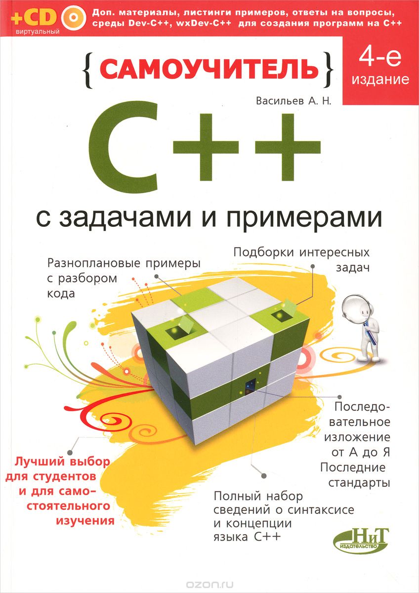 Скачать книгу "Самоучитель С++ с примерами и задачами (+ виртуальный CD), А. Н. Васильев"