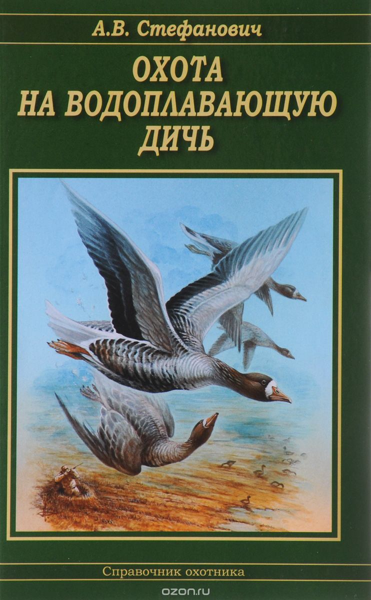 Скачать книгу "Охота на водоплавающую дичь, А. В. Стефанович"