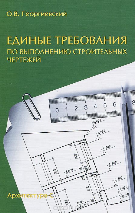 Скачать книгу "Единые требования по выполнению строительных чертежей, О. В. Георгиевский"