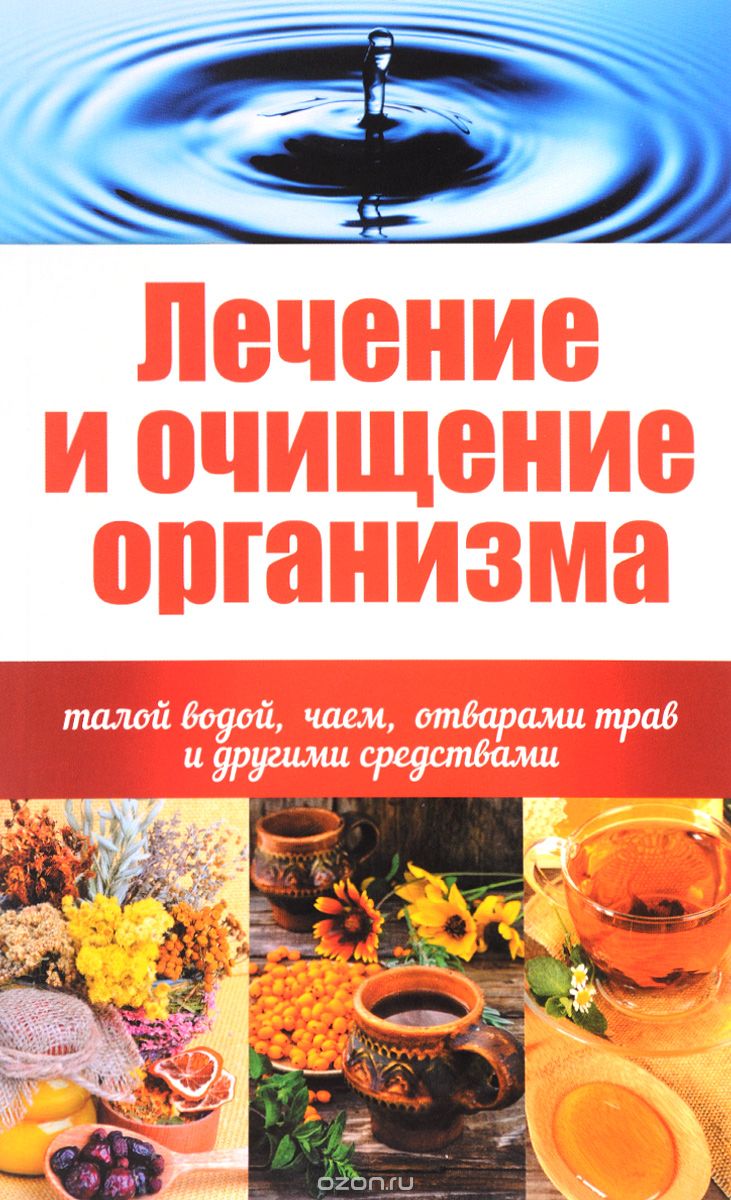 Скачать книгу "Лечение и очищение организма талой водой, чаем, отварами трав и другими средствами, Анна Куприянова"