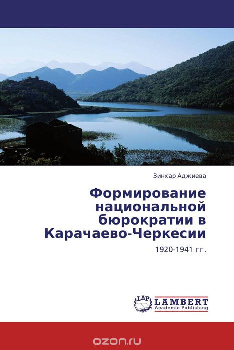 Скачать книгу "Формирование национальной бюрократии в Карачаево-Черкесии"