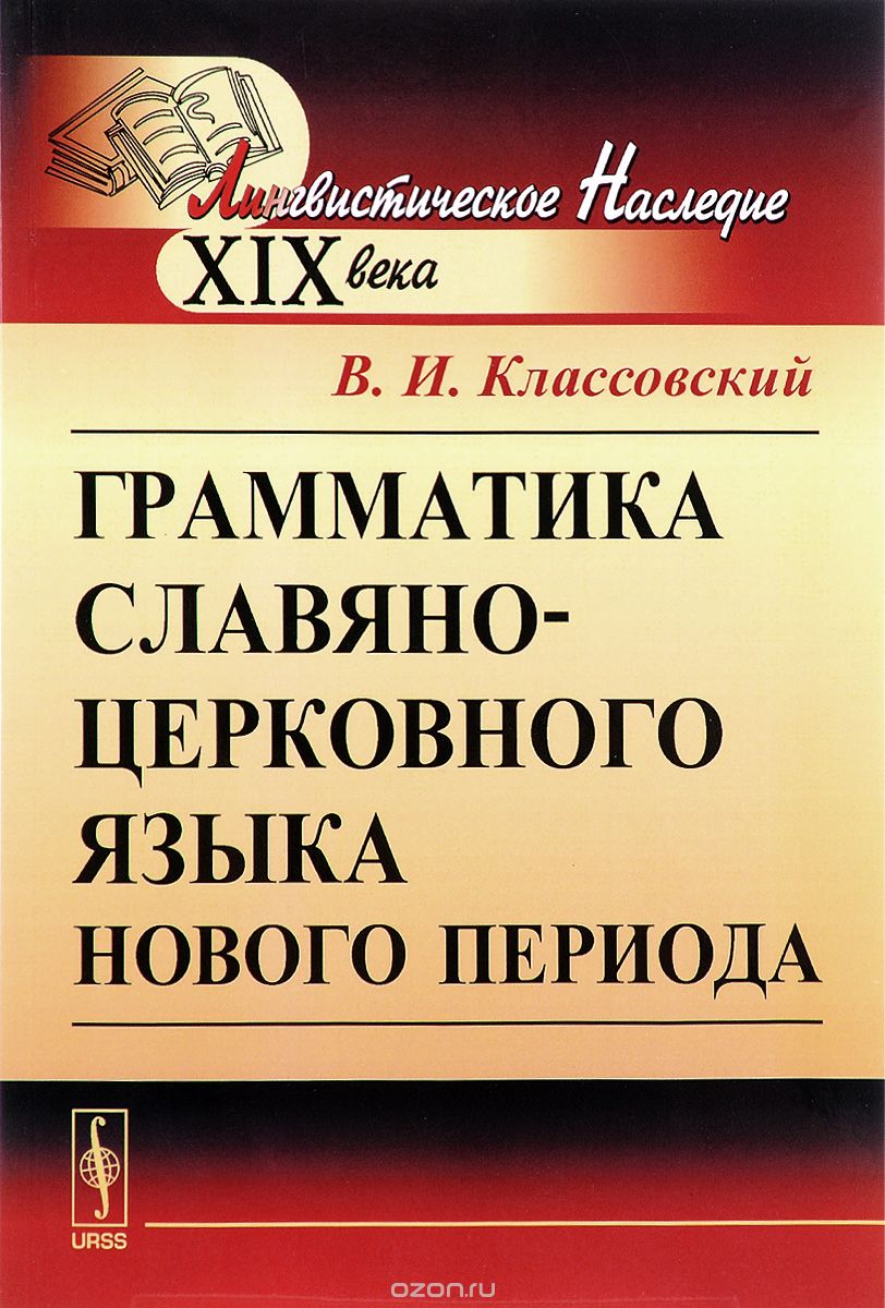 Грамматика славяно-церковного языка нового периода, В. И. Классовский