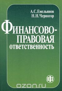 Скачать книгу "Финансово-правовая ответственность, А. С. Емельянов, Н. Н. Черногор"