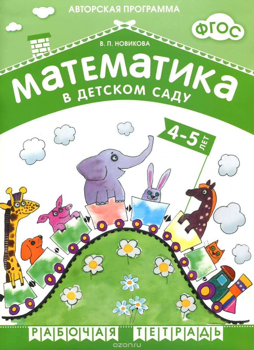 Скачать книгу "Математика в детском саду. Рабочая тетрадь для детей 4-5 лет, В. П. Новикова"