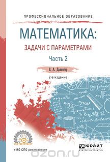 Математика. Задачи с параметрами. Учебное пособие. В 2 частях. Часть 2, В. А. Далингер