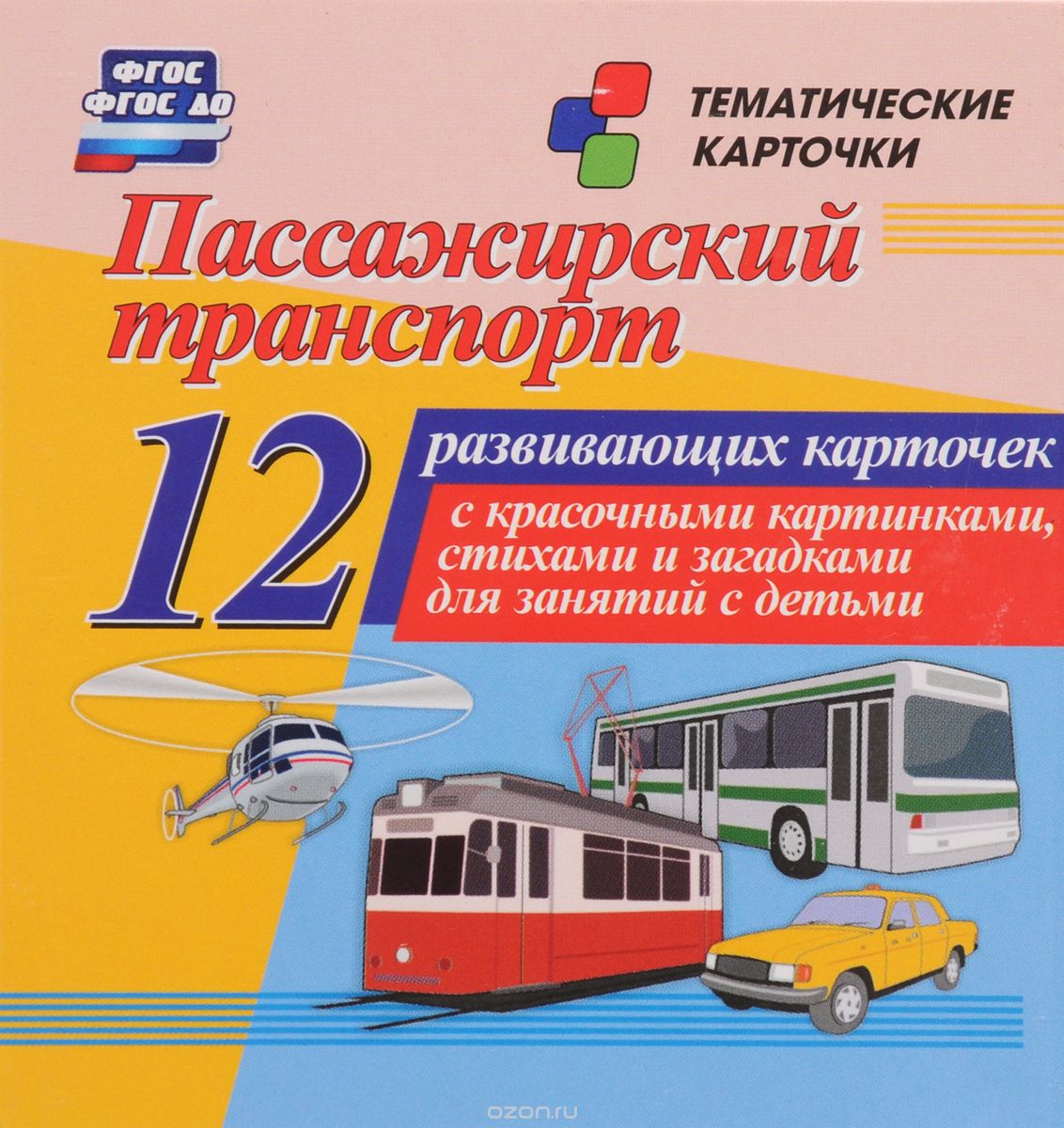 Пассажирский транспорт (набор из 12 развивающих карточек)