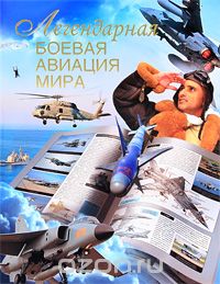 Скачать книгу "Легендарная боевая авиация мира, Л. Сытин"