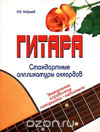 Гитара. Стандартные аппликатуры аккордов, А. В. Андреев