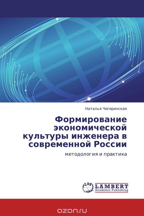 Скачать книгу "Формирование экономической культуры инженера в современной России"