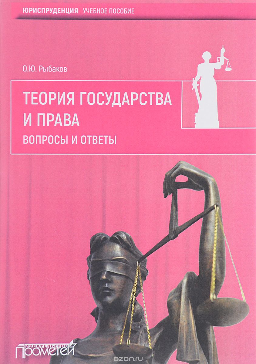 Теория государства и права. Вопросы и ответы, О. Ю. Рыбаков