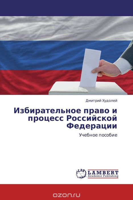 Скачать книгу "Избирательное право и процесс Российской Федерации"