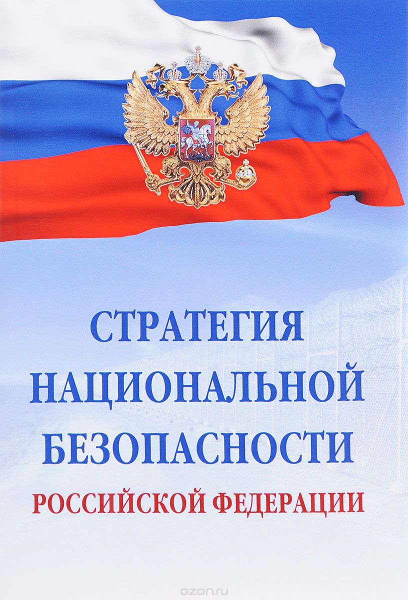 Скачать книгу "Стратегия национальной безопасности Российской Федерации"