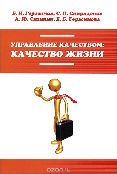 Скачать книгу "Управление качеством. Качество жизни, Б. И. Герасимов, С. П. Спиридонов, Е. Б. Герасимова, А. Ю. Сизикин"