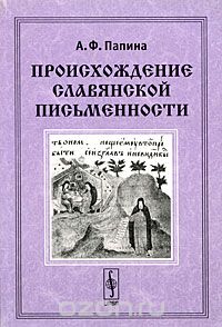 Скачать книгу "Происхождение славянской письменности, А. Ф. Папина"