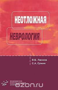 Скачать книгу "Неотложная неврология, В. Б. Ласков, С. А. Сумин"