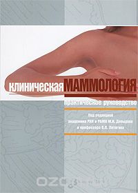 Скачать книгу "Клиническая маммология, Под редакцией М. И. Давыдова и В. П. Летягина"