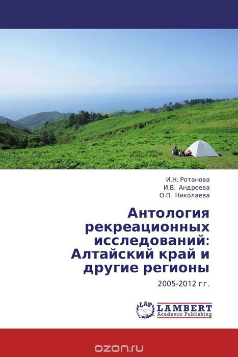 Антология рекреационных исследований: Алтайский край и другие регионы