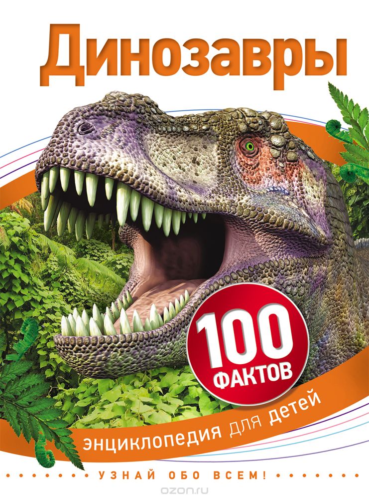 Скачать книгу "Динозавры, Джинни Джонсон, Энн Кэй, Стив Паркер"