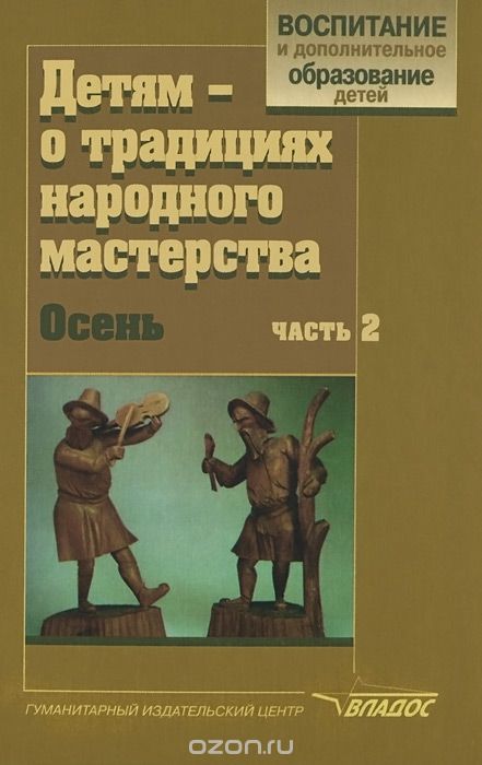 Скачать книгу "Детям - о традициях народного мастерства. Осень. В 2 частях. Часть 2, Л. В. Ершова, А. Н. Щирова, Н. Р. Макарова Н.Р."