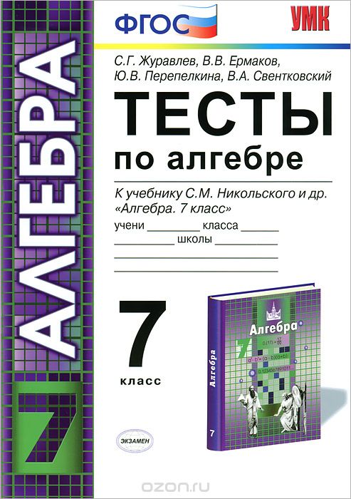 Скачать книгу "Тесты по алгебре. 7 класс, С. Г. Журавлев, В. В. Ермаков, Ю. В. Перепелкина, В. А. Свентковский"