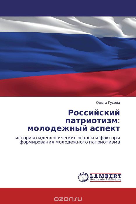 Скачать книгу "Российский патриотизм: молодежный аспект"