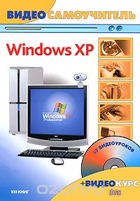Видеосамоучитель. Windows XP (+ СD-ROM), Ф. А. Резников