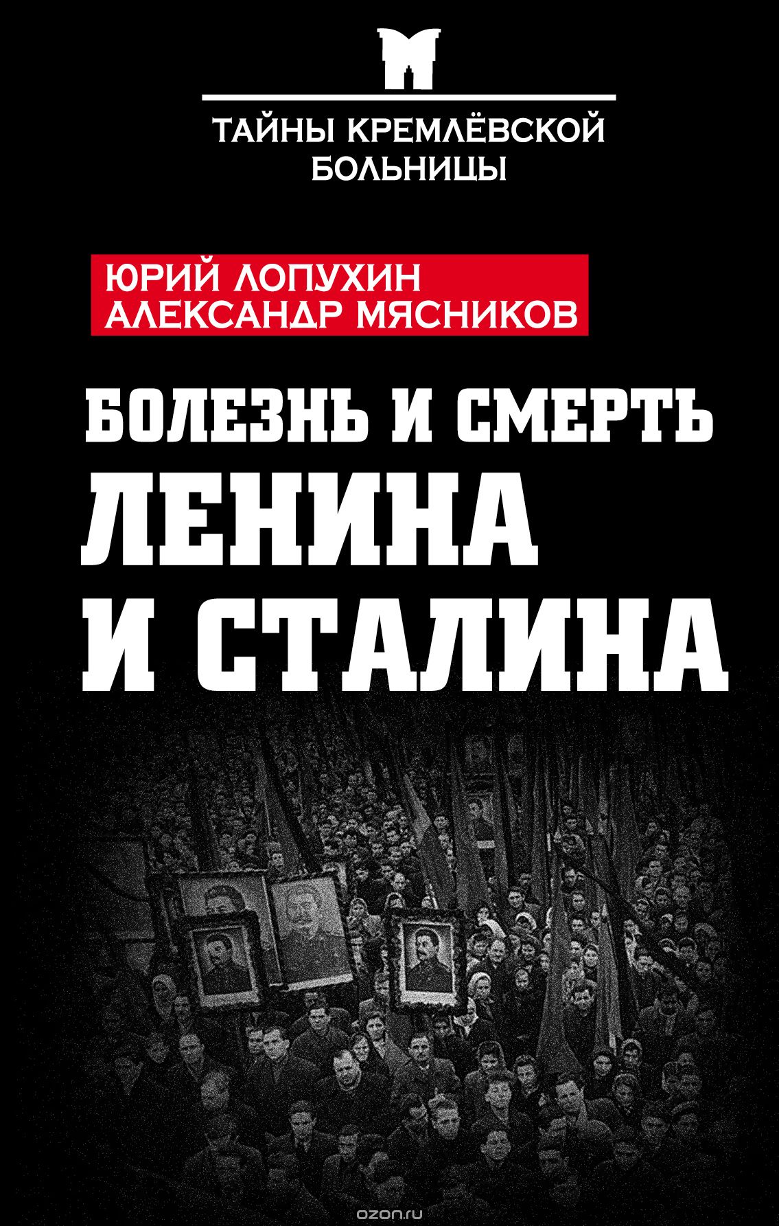 Болезнь и смерть Ленина и Сталина, Лопухин Юрий Михайлович; Мясников Александр Леонидович
