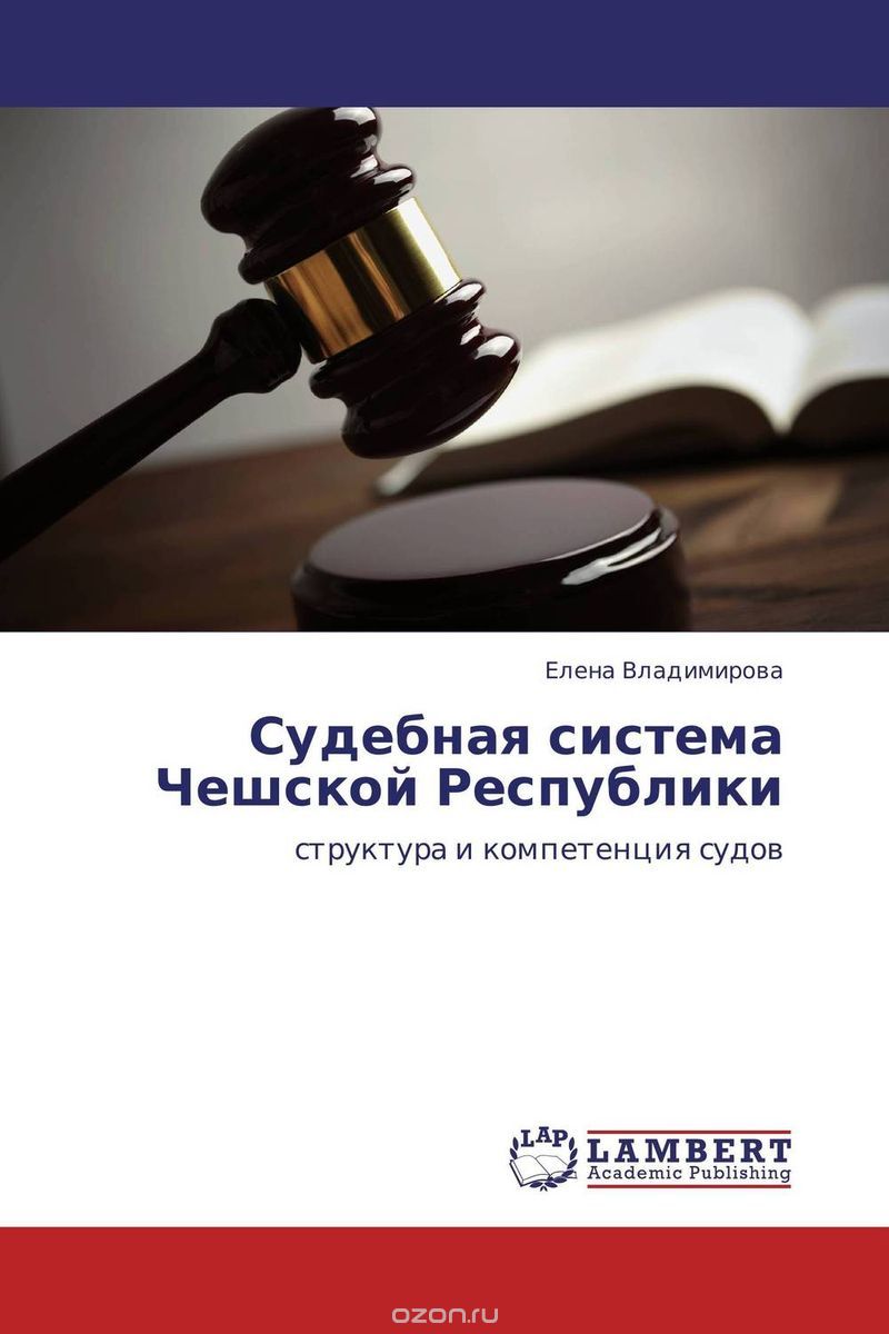 Скачать книгу "Судебная система Чешской Республики"