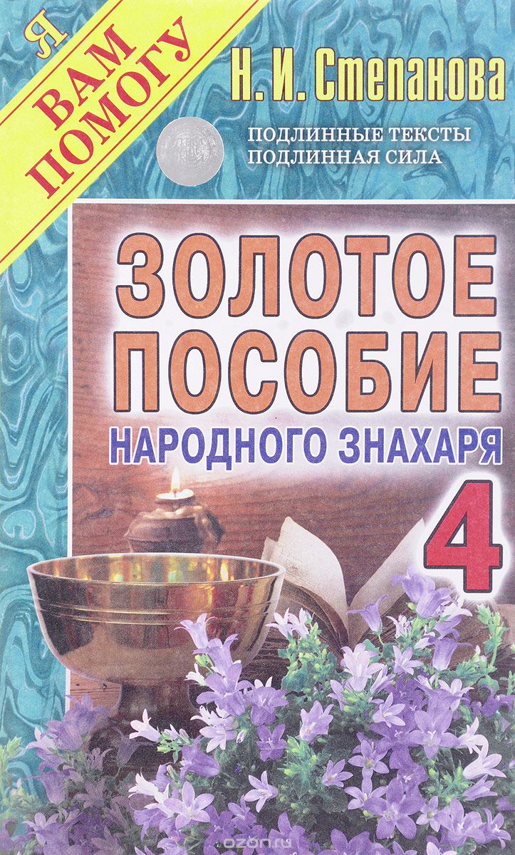 Золотое пособие народного знахаря. Книга 4, Н. И. Степанова