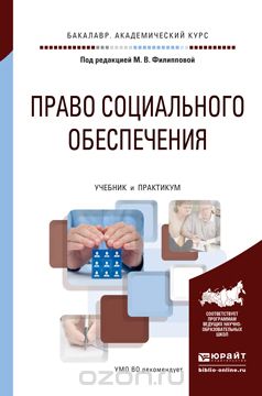 Скачать книгу "Право социального обеспечения. Учебник и практикум, М. В. Филиппова"