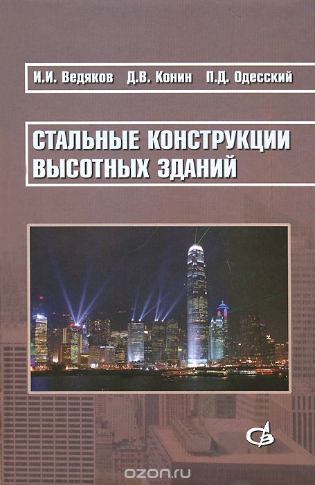 Скачать книгу "Стальные конструкции высотных зданий, И. И. Ведяков, Д. В. Конин, П. Д. Одесский"