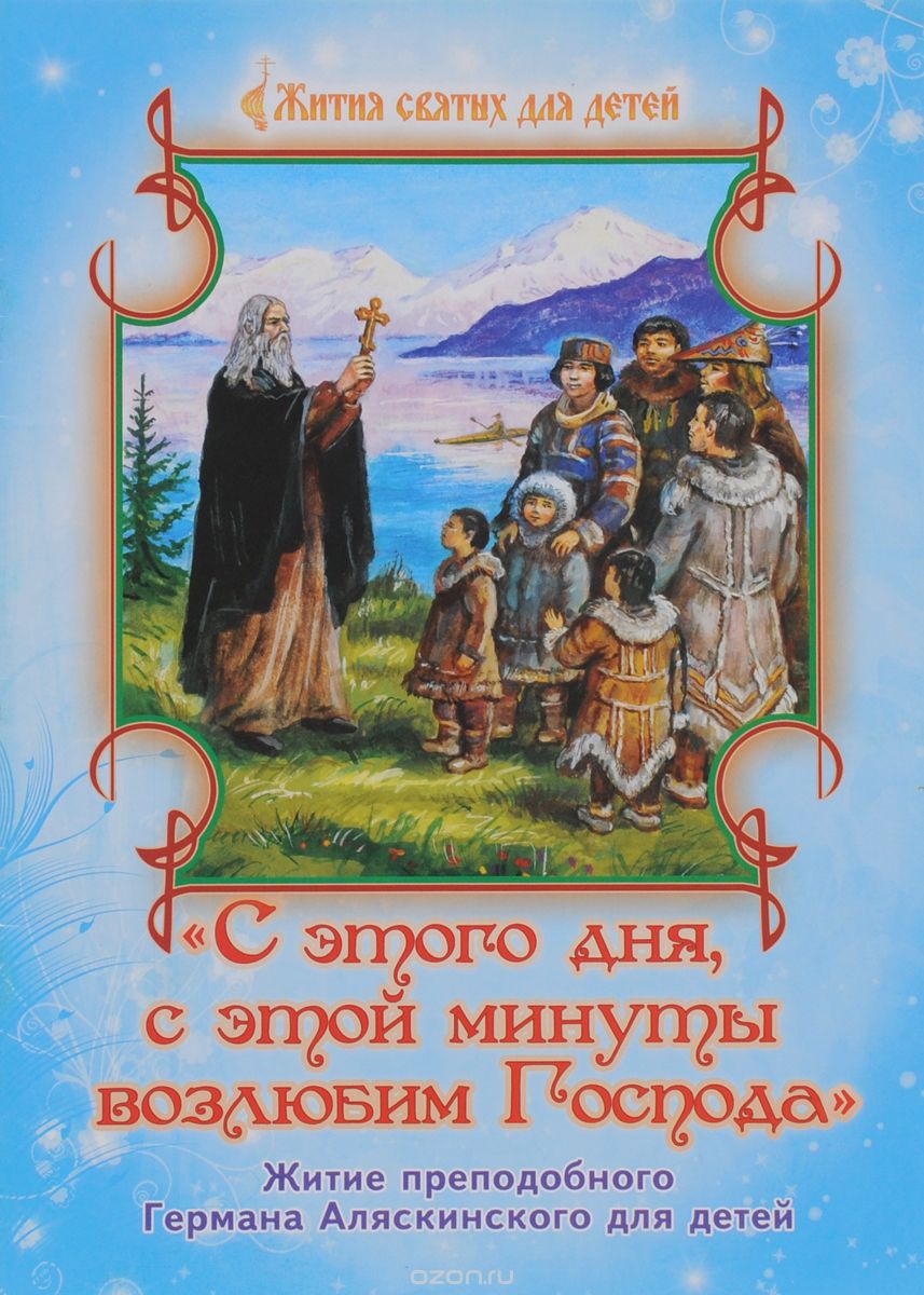 Скачать книгу "С этого дня, с этой минуты возлюбим Господа. Житие преподобного Германа Аляскинского для детей, Юлия Карпухина, Инна Андреева"